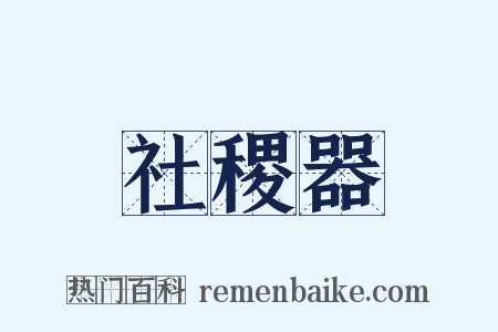 社稷器是什么意思的图片